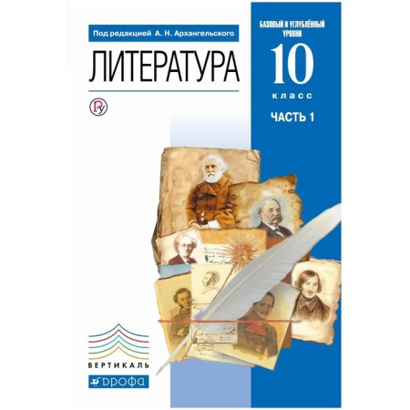 Textbook. GEF. Literature. Basic and in -depth levels, blue, 2020. Grade 10, part 1. Arkhangelsky A.N.