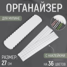 Organizer for muline threads for 36 colors, with stickers, 27 cm, white color