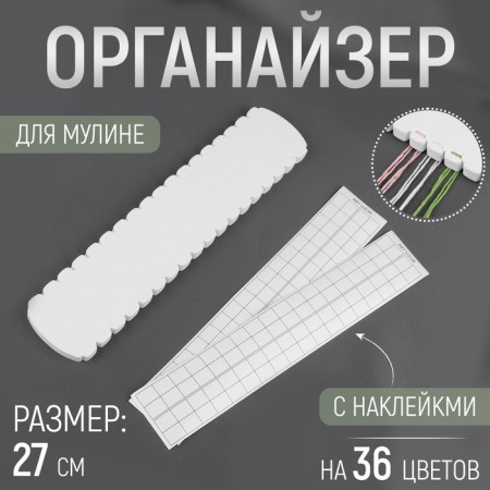 Organizer for muline threads for 36 colors, with stickers, 27 cm, white color