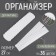 Organizer for muline threads for 36 colors, with stickers, 27 cm, white color