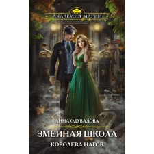 Snake school. Queen of Nagov. DRAVALOVA Anna Sergeevna