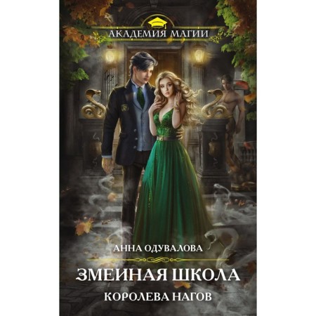Snake school. Queen of Nagov. DRAVALOVA Anna Sergeevna