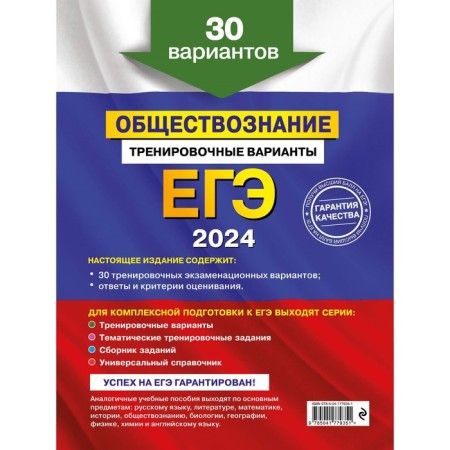 USE-2024. Social science. Training options. 30 options. Kishenkova O.V.-1