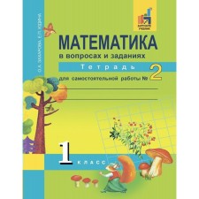 Mathematics. 1 class. Notebook for independent work. Part 2. Yudin E.P., Zakharova O.A.