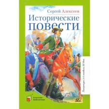 Historical stories. Alekseev S.