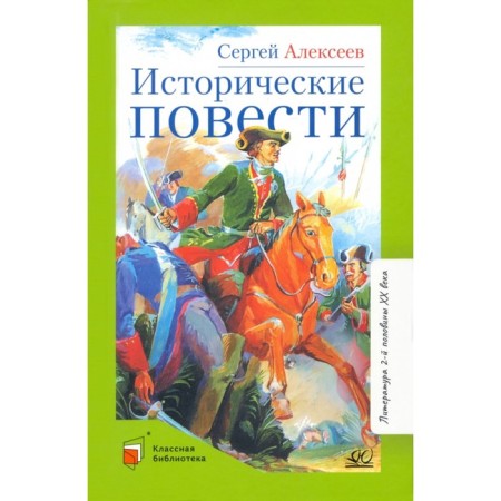 Historical stories. Alekseev S.