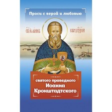 Ask with the faith and love of the holy righteous John of Kronstadt. Serova I.Yu.