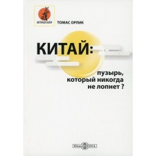 Китай: пузырь, который никогда не лопнет? Орлик Т.