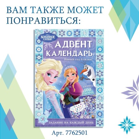 A book with stickers and a stroke-layer "Advent calendar. Cold heart ", A4, 32 p.-8