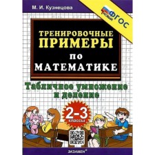 Mathematics. 2-3 grades. Training examples. Table multiplication and division. Kuznetsova M.I.