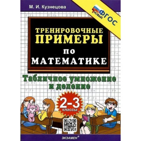 Mathematics. 2-3 grades. Training examples. Table multiplication and division. Kuznetsova M.I.