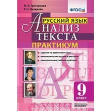 Workshop. GEF. Russian language. Workshop Grade 9. Grigoryeva M.V.