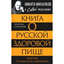 A book about Russian healthy food. Recipes from Maxim Syrnikov. Syrnikov M.P., Gromov S.