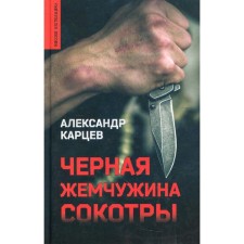 Black Pearl of Sokotra. Kartsev A.I.