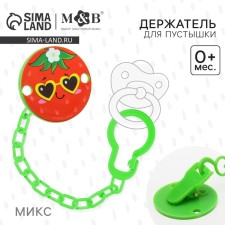 Держатель для соски - пустышки «Сладость», на цепочке, виды МИКС