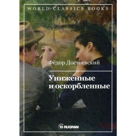 Milished and offended. Dostoevsky F.M.