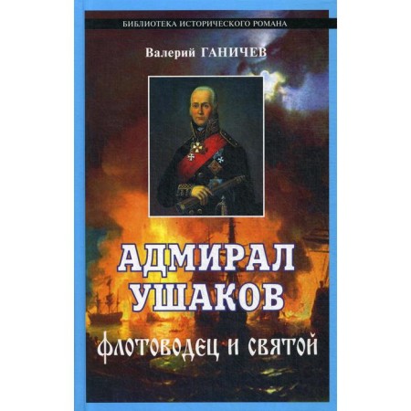 Admiral Ushakov. The naval commander and the saint. 2nd edition, fixed and supplemented by Ganichev V.N.
