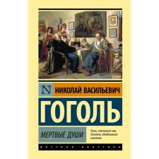 Dead Souls. Gogol N.V.