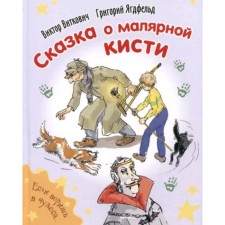 The fairy tale about the painting hand. Vitkovich V.S., Yagdfeld G.B.