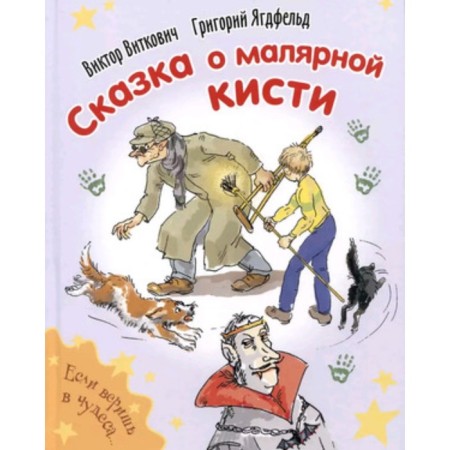 Сказка о малярной кисти. Виткович В.С., Ягдфельд Г.Б.