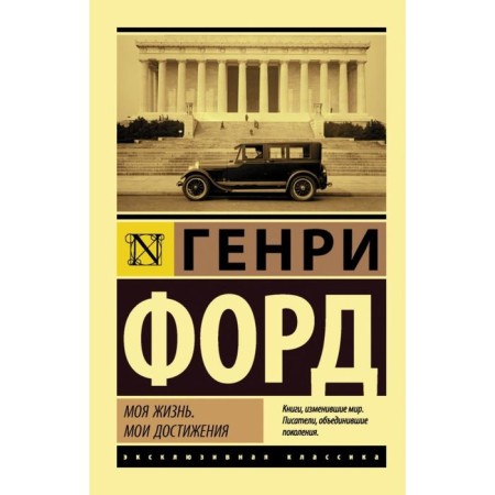 My life. My achievements. Henry Ford