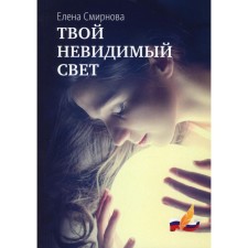 Your invisible light. Smirnova E.
