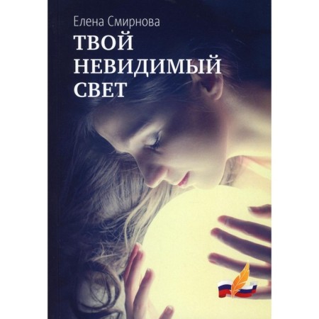 Your invisible light. Smirnova E.