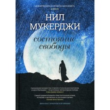 The state of freedom. Muherzhi N.