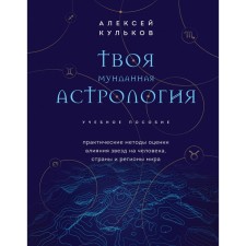 Your mutant astrology. Tutorial. Practical methods for evaluating stars per person, countries and regions of the world. Kulkov A.M.