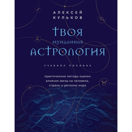 Your mutant astrology. Tutorial. Practical methods for evaluating stars per person, countries and regions of the world. Kulkov A.M.