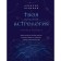 Your mutant astrology. Tutorial. Practical methods for evaluating stars per person, countries and regions of the world. Kulkov A.M.