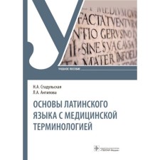 Fundamentals of the Latin language with medical terminology. Stadulskaya N.A.