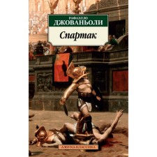 Спартак. Джованьоли Р. Джованьоли Р.