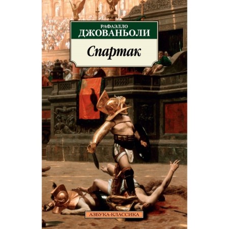 Spartacus. Giovanoli R. Giovanioli R.