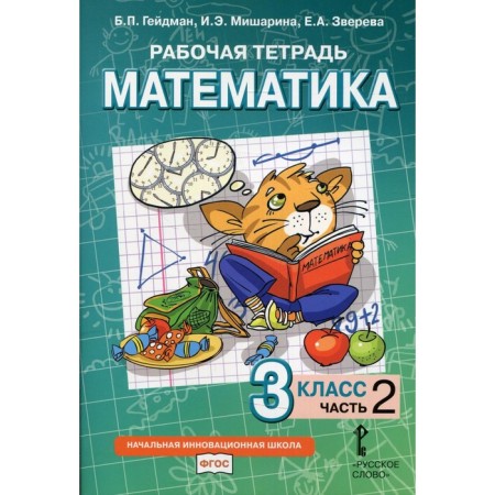 Grade 3. Workbook. Mathematics. In 4 parts. Part 2. Heydman B.P., Misharina I.E., Zvereva E.A.