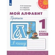 1 class. My alphabet. Recording. Part 2. Klimanova L.F.