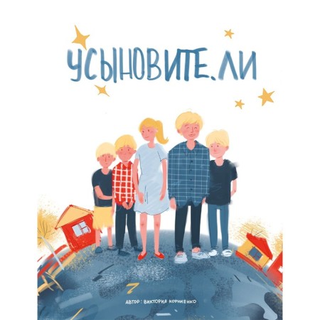 Усыновите ли. Корниенко Виктория