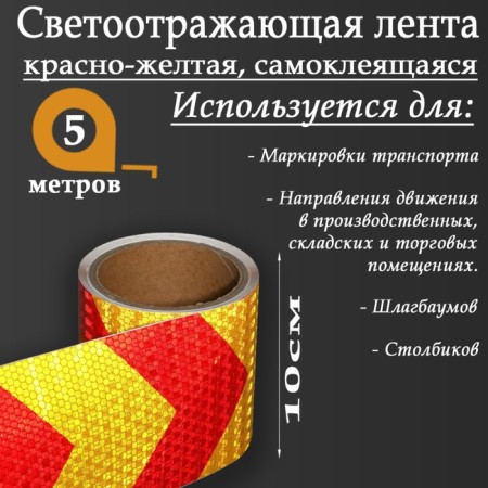 Reflective tape, self-adhesive, red-yellow, 10 cm x 5 m-1