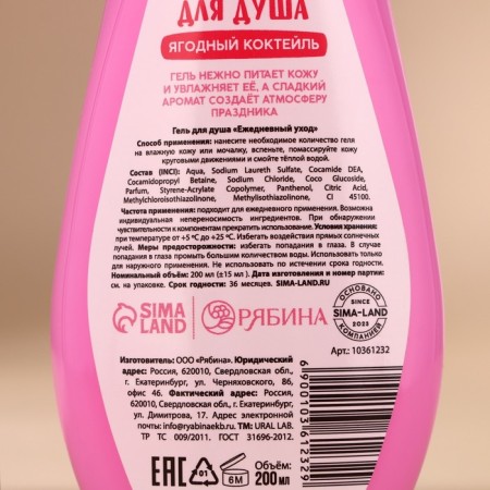 Shower gel, 200 ml, aroma of berry cocktail, Ural Lab-3