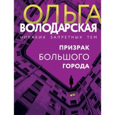 Ghost of a big city. Volodarskaya O.