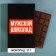The set "The desired gift", milk chocolate 27 g, male socks 43 size