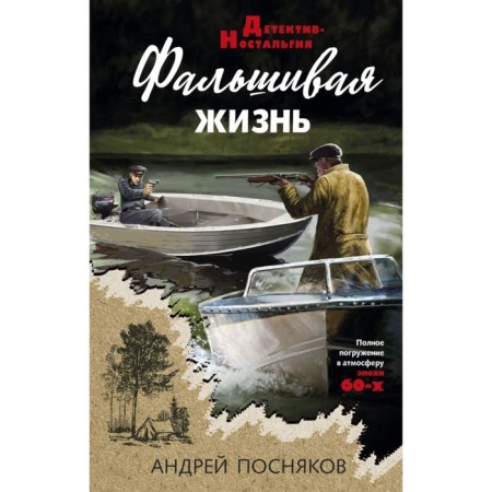 Фальшивая жизнь. Посняков А.А.