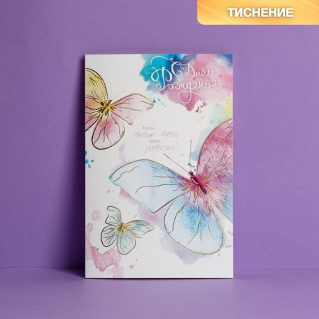 Birthday card!" embossing, textured paper, watercolor butterflies, 12 x 18 cm-1