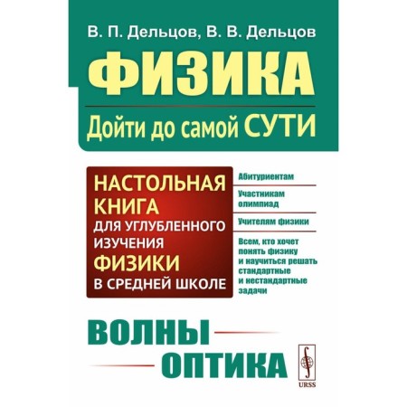 Physics: Get to the very essence! Waves. Optics. A table book for an in -depth study of physics in high school. 2nd edition. Deltsov V.P., Deltsov V.V.