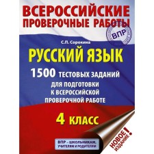 Tests. Russian language. 1,500 test tasks for preparing for VOL grade 4. Sorokina S.P.
