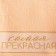 Terry Ethel "The Most Beautiful" 30x60cm, Persikovka, 360g/m, HL100%