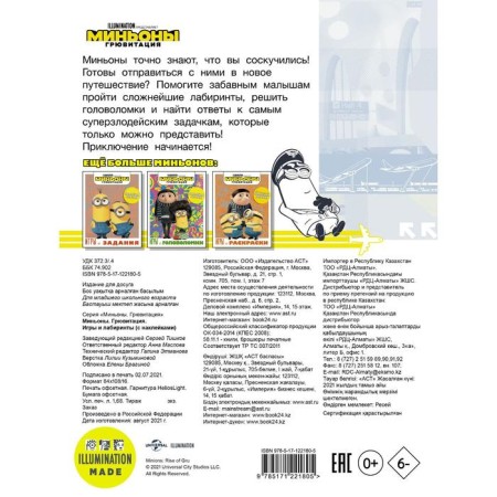 Миньоны. Грювитация. Игры и лабиринты (с наклейками)-1