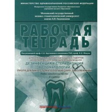 Disinfection and sterilization in dentistry. Propaedeutics of dental diseases. Workbook: Teaching and methodological manual. 2nd edition