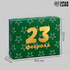 Подарочная коробка сборная "С 23 Февраля" 16,5 х 12,5 х 5,2 см