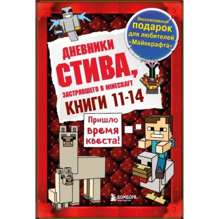 Steve's diary. Gift kit. Books 11-14
